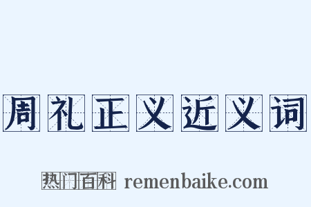 周礼正义近义词是什么意思的图片